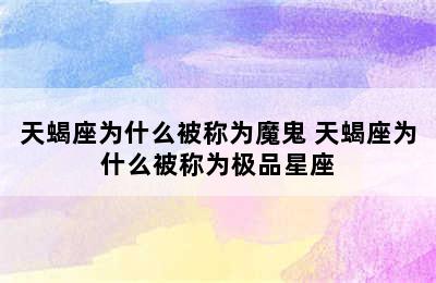 天蝎座为什么被称为魔鬼 天蝎座为什么被称为极品星座